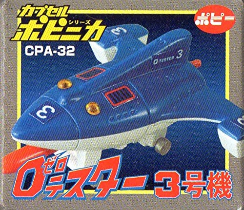 ポピー カプセルポピニカ 0テスター 1号〜4号機セット Amazon.co.jp: カプセルポピニカPART4 「ゼロテスター」0テスター3